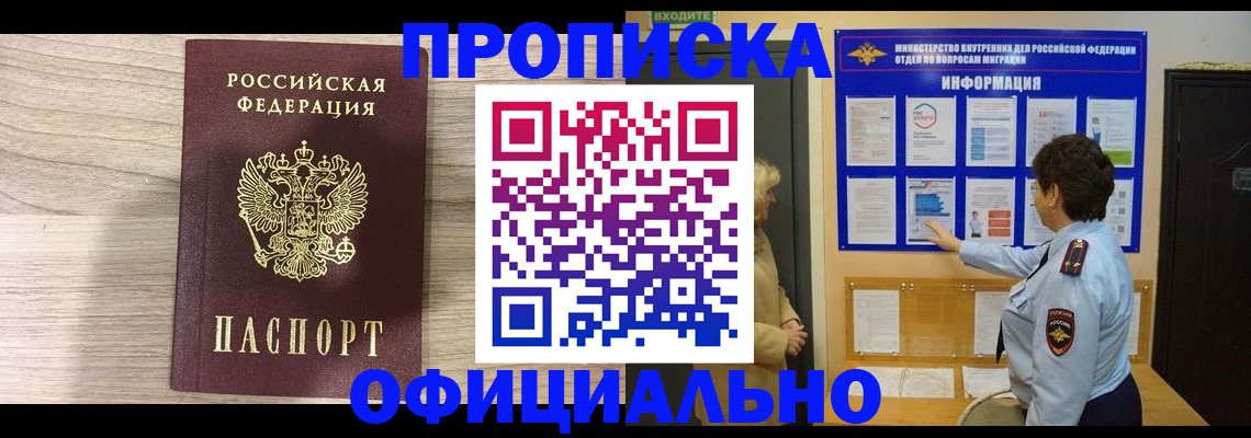 прописка регистрация в Волжском